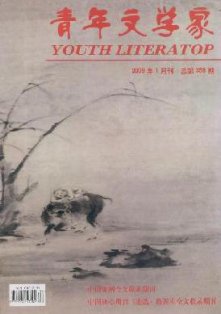 《青年文学家》 省级 半月刊