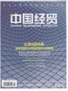 《中国经贸》 国家级 半月刊
