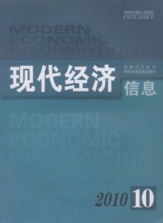 《现代经济信息》 省级 半月刊