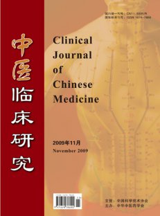 《中医临床研究》 半月刊 国家级